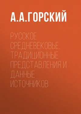 Антон Горский Русское Средневековье. Традиционные представления и данные источников обложка книги