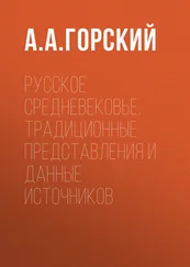 Антон Горский - Русское Средневековье. Традиционные представления и данные источников