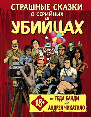 Маркус Паркс Страшные сказки о серийных убийцах. От Теда Банди до Андрея Чикатило