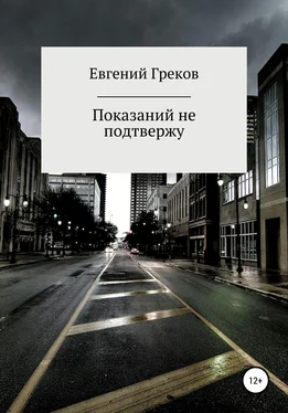 Евгений Греков Показаний не подтвержу обложка книги