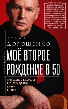 Роман Дорошенко Моё второе рождение в 50. Три шага в будущее без страданий, хаоса и слёз обложка книги