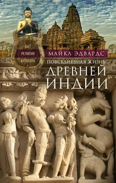 Майкл Эдвардс Повседневная жизнь Древней Индии. Быт, религия, культура обложка книги