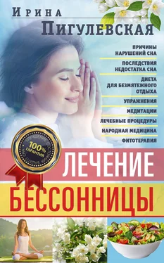 Ирина Пигулевская Лечение бессонницы. Причины нарушений сна. Последствия недостатка сна. Диета для безмятежного отдыха. Упражнения, медитации. Лечебные процедуры. Народная медицина, фитотерапия обложка книги