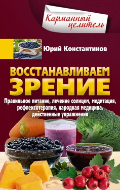 Юрий Константинов Восстанавливаем зрение. Правильное питание, лечение солнцем, медитация, рефлексотерапия, народная медицина, действенные упражнения обложка книги