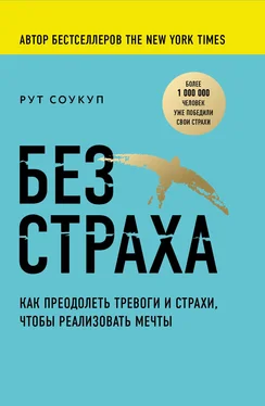 Рут Соукуп Без страха. Как преодолеть тревоги и страхи, чтобы реализовать мечты