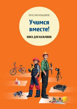 Вячеслав Меньшиков Учимся вместе. Книга для мальчиков обложка книги