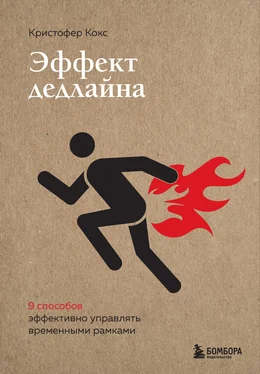 Кристофер Кокс Эффект дедлайна. 9 способов эффективно управлять временными рамками обложка книги