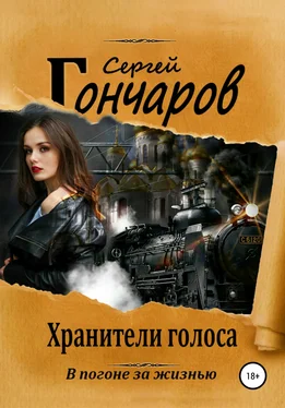 Сергей Гончаров Хранители голоса обложка книги