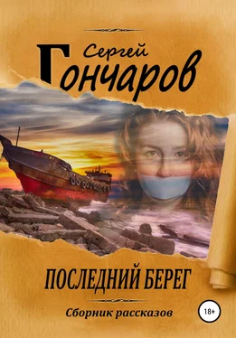 Сергей Гончаров Последний берег обложка книги