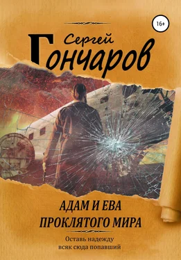 Сергей Гончаров Адам и Ева проклятого мира обложка книги