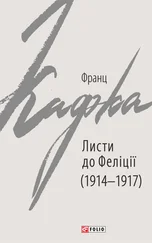 Franz Kafka - Листи до Феліції (1914–1917)