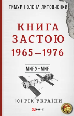 Олена Литовченко Книга Застою. 1965–1976 обложка книги