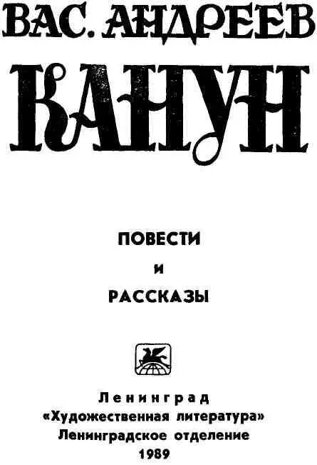 НЕУДОБНАЯ ПРОЗА ВАСИЛИЯ АНДРЕЕВА Году чуть ли не в 1970м попался мне - фото 1