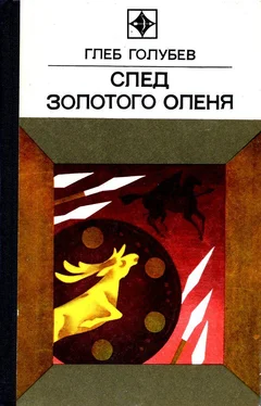 Глеб Голубев След Золотого Оленя. Повесть обложка книги