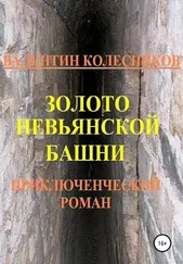 Валентин Колесников - Золото Невьянской башни. Приключенческий роман