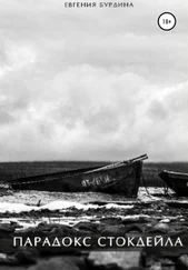 Евгения Бурдина - Парадокс Стокдейла