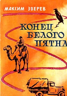 Максим Зверев Конец белого пятна. Повесть обложка книги