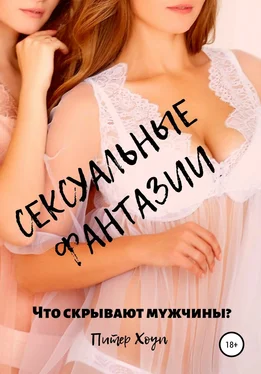 Питер Хоуп Сексуальные фантазии. Что скрывают мужчины? обложка книги