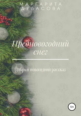 Маргарита Дубасова Предновогодний снег обложка книги