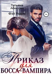 Фэй Родис - Приказ для босса-вампира