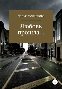 Дарья Молчанова Любовь прошла.... обложка книги