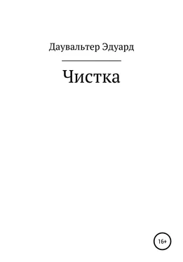 Эдуард Даувальтер Чистка обложка книги