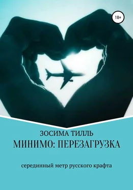 Зосима Тилль Минимо: перезагрузка обложка книги