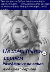 Людмила Ударцева - Не хочу быть героем. Рождённые на заказ
