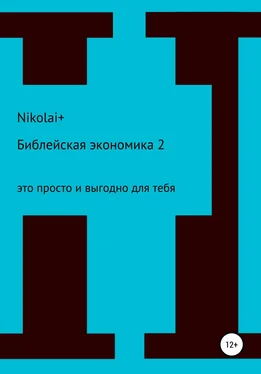 Nikolai+ Библейская экономика – 2. Это просто и выгодно для тебя обложка книги
