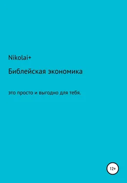 Nikolai+ Библейская экономика: это просто и выгодно для тебя