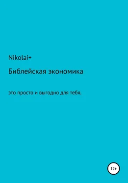 Nikolai+ Библейская экономика: это просто и выгодно для тебя обложка книги