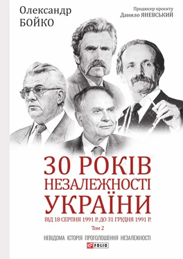 Олександр Бойко 30 років незалежності України. Том 2. Від 18 серпня 1991 р. до 31 грудня 1991 року обложка книги