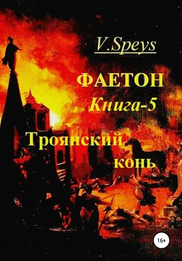 V. Speys Фаетон. Книга 5. Троянский конь обложка книги