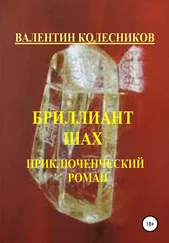 Валентин Колесников - Бриллиант Шах. Приключенческий роман