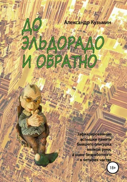 Александр Кузьмин До Эльдорадо и обратно обложка книги