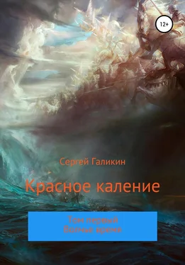 Сергей Галикин Красное каление. Роман. Том первый. Волчье время обложка книги