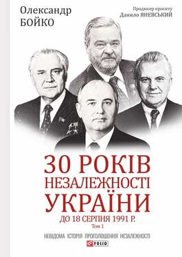 Олександр Бойко 30 років незалежності України. Том 1. До 18 серпня 1991 року обложка книги