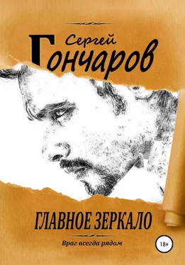 Сергей Гончаров Главное зеркало обложка книги