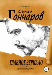 Сергей Гончаров - Главное зеркало