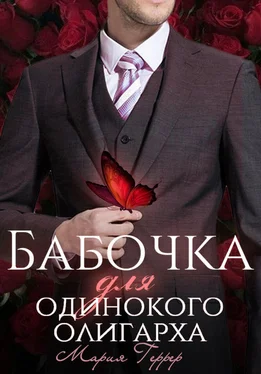 Мария Геррер Бабочка для одинокого олигарха обложка книги