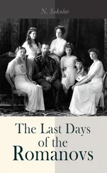 N. Sokolov - The Last Days of the Romanovs