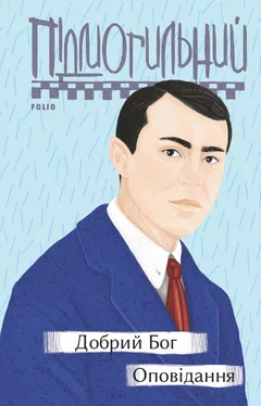 Валер’ян Підмогильний Добрий Бог. Оповідання обложка книги