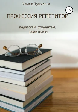 Ульяна Тужилина Профессия репетитор: студентам, педагогам, родителям обложка книги