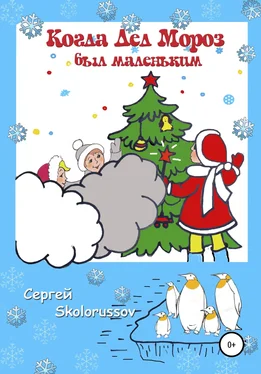 Сергей Skolorussov Когда Дед Мороз был маленьким обложка книги