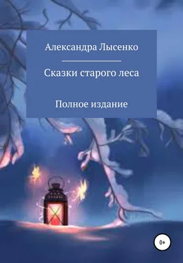 Александра Лысенко Сказки старого леса обложка книги
