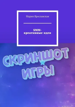 Мария Ярославская SMM-креативные идеи обложка книги