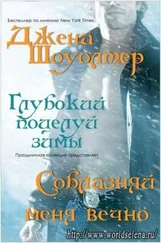 Джена Шоуолтер - Соблазняй меня вечно