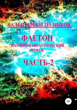 Валентин Колесников Фаетон. Научно-фантастический роман. Часть 2 обложка книги