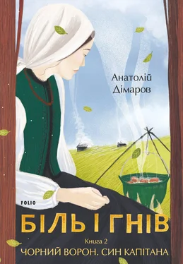 Анатолій Дімаров Біль і гнів. Книга 2. Чорний ворон. Син капітана обложка книги