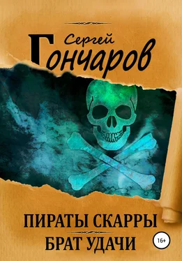 Сергей Гончаров Пираты Скарры. Брат Удачи обложка книги